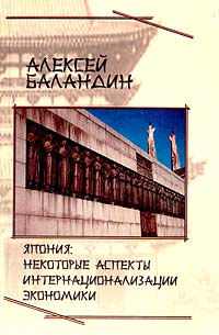 Япония: некоторые аспекты интернационализации экономики Издательство: Слог-Пресс-Спорт, 2002 г Твердый переплет, 240 стр ISBN 5-901646-02-9 Тираж: 300 экз Формат: 84x108/32 (~130х205 мм) инфо 7292m.