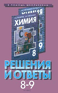 Решения и ответы К учебнику Г Е Рудзитиса, Ф Г Фельдмана `Химия 8-9 класс` Серия: В помощь школьникам инфо 7298m.