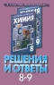 Решения и ответы К учебнику Г Е Рудзитиса, Ф Г Фельдмана `Химия 8-9 класс` Серия: В помощь школьникам инфо 7298m.