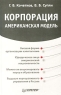 Корпорация Американская модель Серия: Практика менеджмента инфо 7299m.