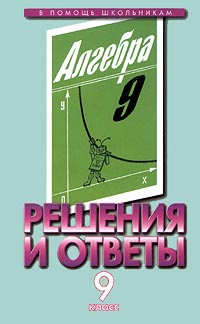 Решения и ответы Часть I К учебнику Ш А Алимова `Алгебра 9 класс` Серия: В помощь школьникам инфо 7301m.