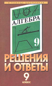 Решения и ответы Часть I К учебнику Ю Н Макарычева и др `Алгебра 9 класс` Серия: В помощь школьникам инфо 7302m.