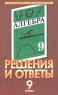 Решения и ответы Часть I К учебнику Ю Н Макарычева и др `Алгебра 9 класс` Серия: В помощь школьникам инфо 7302m.