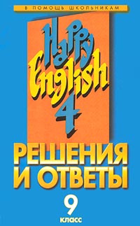 Решения и ответы Часть II К учебнику В П Кузовлева, Н М Лапы, Э Ш Перегудовой `Счастливый английский 9 класс` Серия: В помощь школьникам инфо 7303m.