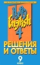 Решения и ответы Часть II К учебнику В П Кузовлева, Н М Лапы, Э Ш Перегудовой `Счастливый английский 9 класс` Серия: В помощь школьникам инфо 7303m.