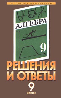 Решения и ответы Часть II К учебнику Ю Н Макарычева `Алгебра 9 класс` Серия: В помощь школьникам инфо 7304m.