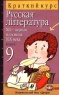 Русская литература XII - первая половина XIX века 9 класс Издательство: Дрофа Мягкая обложка, 96 стр ISBN 5-7107-1230-2 Тираж: 20000 экз Формат: 84x108/32 (~130х205 мм) инфо 7305m.