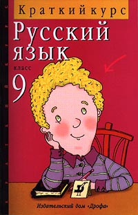 Русский язык 9 класс Краткий курс Серия: Краткий курс инфо 7307m.