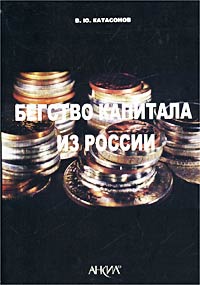 Бегство капитала из России Издательство: Анкил Мягкая обложка, 200 стр ISBN 5-86476-192-3 Тираж: 1000 экз Формат: 60x84/16 (~143х205 мм) инфо 7311m.