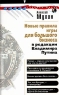 Новые правила игры для большого бизнеса Серия: Горячая линия инфо 7313m.
