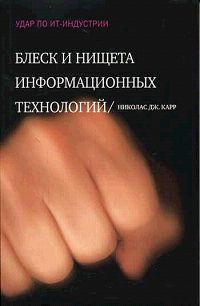 Блеск и нищета информационных технологий Почему ИТ не являются конкурентным преимуществом Издательство: Секрет фирмы, 2005 г Мягкая обложка, 176 стр ISBN 5-98888-009-6 Формат: 84x108/32 (~130х205 мм) инфо 7314m.