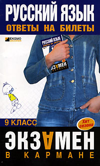 Русский язык 9 класс Ответы на билеты Серия: Экзамен в кармане инфо 7322m.