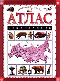 География России Население и хозяйство Атлас 9 класс Издательства: Дрофа, Дом интеллектуальной книги (ДИК) Мягкая обложка, 48 стр ISBN 5-7107-3479-9 Тираж: 350000 экз Формат: 60x90/8 (~220х290 мм) инфо 7323m.