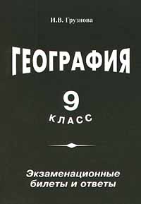 География 9 класс Экзаменационные билеты и ответы Издательство: Издат-школа Мягкая обложка, 96 стр ISBN 5-93291-039-9 Тираж: 5000 экз Формат: 84x104/32 (~220x240 мм) инфо 7325m.