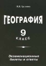 География 9 класс Экзаменационные билеты и ответы Издательство: Издат-школа Мягкая обложка, 96 стр ISBN 5-93291-039-9 Тираж: 5000 экз Формат: 84x104/32 (~220x240 мм) инфо 7325m.