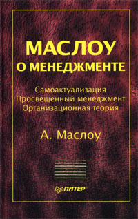 Маслоу о менеджменте Серия: Теория и практика менеджмента инфо 7328m.
