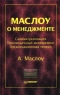 Маслоу о менеджменте Серия: Теория и практика менеджмента инфо 7328m.