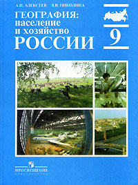 География: Население и хозяйство России 9 класс Издательство: Просвещение Твердый переплет, 320 стр ISBN 5-09-008847-0 Тираж: 100000 экз Формат: 84x104/32 (~220x240 мм) инфо 7330m.