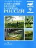География: Население и хозяйство России 9 класс Издательство: Просвещение Твердый переплет, 320 стр ISBN 5-09-008847-0 Тираж: 100000 экз Формат: 84x104/32 (~220x240 мм) инфо 7330m.