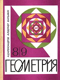 Геометрия 8 - 9 класс Издательство: Просвещение Твердый переплет, 416 стр ISBN 5-09-005117-8 Тираж: 90000 экз Формат: 84x104/32 (~220x240 мм) инфо 7331m.