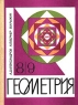 Геометрия 8 - 9 класс Издательство: Просвещение Твердый переплет, 416 стр ISBN 5-09-005117-8 Тираж: 90000 экз Формат: 84x104/32 (~220x240 мм) инфо 7331m.