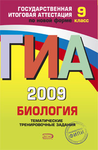 ГИА-2009 Биология: Тематические тренировочные задания: 9 класс 2008 г Мягкая обложка, 160 стр Формат: 60x90/16 (~145х217 мм) инфо 7333m.
