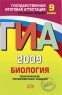 ГИА-2009 Биология: Тематические тренировочные задания: 9 класс 2008 г Мягкая обложка, 160 стр Формат: 60x90/16 (~145х217 мм) инфо 7333m.