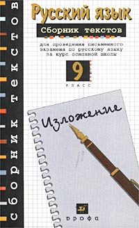 Русский язык Сборник текстов для проведения письменного экзамена по русскому языку за курс основной Издательство: Дрофа, 2002 г Мягкая обложка, 224 стр ISBN 5-7107-4842-0, 5-7107-5253-3 инфо 7334m.