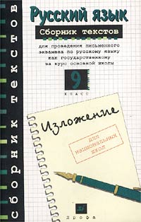 Русский язык Сборник текстов для проведения письменного экзамена по русскому языку как государствен Издательство: Дрофа, 2001 г Мягкая обложка, 96 стр ISBN 5-7107-2605-2, 5-7107-3372-5 инфо 7336m.