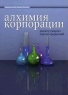 Алхимия корпорации Как реформировать структуру бизнеса в соответствии с реалиями завтрашнего дня Букинистическое издание Сохранность: Хорошая Издательство: Секрет фирмы, 2005 г Мягкая обложка, 256 инфо 7337m.