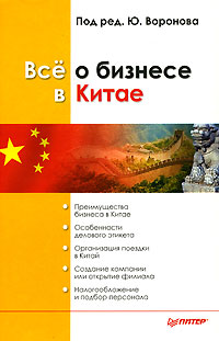 Все о бизнесе в Китае Издательство: Питер, 2008 г Твердый переплет, 480 стр ISBN 978-5-91180-801-3 Тираж: 3000 экз Формат: 60x90/16 (~145х217 мм) инфо 7338m.
