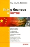 Все о бизнесе в Китае Издательство: Питер, 2008 г Твердый переплет, 480 стр ISBN 978-5-91180-801-3 Тираж: 3000 экз Формат: 60x90/16 (~145х217 мм) инфо 7338m.