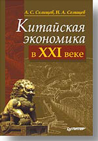 Китайская экономика в XXI веке Издательство: Питер, 2004 г Твердый переплет, 240 стр ISBN 5-94807-008-5 Тираж: 4000 экз Формат: 60x90/16 (~145х217 мм) инфо 7341m.