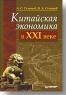 Китайская экономика в XXI веке Издательство: Питер, 2004 г Твердый переплет, 240 стр ISBN 5-94807-008-5 Тираж: 4000 экз Формат: 60x90/16 (~145х217 мм) инфо 7341m.
