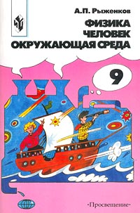 Физика Человек Окружающая среда 9 класс Издательство: Просвещение Мягкая обложка, 96 стр ISBN 5-09-009696-1 Тираж: 25000 экз Формат: 60x90/16 (~145х217 мм) инфо 7342m.