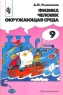 Физика Человек Окружающая среда 9 класс Издательство: Просвещение Мягкая обложка, 96 стр ISBN 5-09-009696-1 Тираж: 25000 экз Формат: 60x90/16 (~145х217 мм) инфо 7342m.