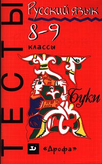 Русский язык Тесты 8-9 классы Серия: Тесты инфо 7343m.