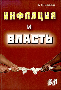 Инфляция и власть Издательство: Бизнес-пресса, 2004 г Мягкая обложка, 144 стр ISBN 5-8110-0074-Х Тираж: 1000 экз Формат: 60x88/16 (~150x210 мм) инфо 7344m.