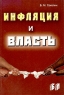 Инфляция и власть Издательство: Бизнес-пресса, 2004 г Мягкая обложка, 144 стр ISBN 5-8110-0074-Х Тираж: 1000 экз Формат: 60x88/16 (~150x210 мм) инфо 7344m.