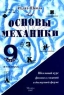 Основы механики (в таблицах) 9 класс Школьный курс физики в сжатой форме Издательство: Издат-школа Мягкая обложка, 80 стр ISBN 5-89287-031-6 Тираж: 10000 экз Формат: 84x104/32 (~220x240 мм) инфо 7347m.