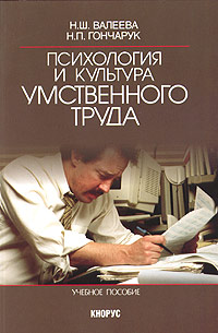 Психология и культура умственного труда Учебное пособие Издательство: КноРус, 2004 г Мягкая обложка, 240 стр ISBN 5-94761-036-1 Тираж: 5000 экз Формат: 60x90/16 (~145х217 мм) инфо 7348m.