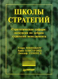 Школы стратегий Стратегическое сафари: экскурсия по дебрям стратегий менеджмента Серия: Теория и практика менеджмента инфо 7349m.