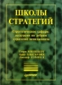 Школы стратегий Стратегическое сафари: экскурсия по дебрям стратегий менеджмента Серия: Теория и практика менеджмента инфо 7349m.