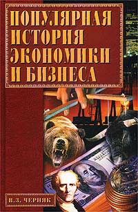 Популярная история экономики и бизнеса Издательство: Вече, 2002 г Твердый переплет, 512 стр ISBN 5-94538-074-1 Тираж: 7000 экз Формат: 60x90/16 (~145х217 мм) инфо 7351m.