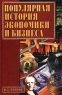 Популярная история экономики и бизнеса Издательство: Вече, 2002 г Твердый переплет, 512 стр ISBN 5-94538-074-1 Тираж: 7000 экз Формат: 60x90/16 (~145х217 мм) инфо 7351m.