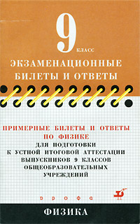 Примерные билеты и ответы по физике для подготовки к устной итоговой аттестации выпускников 9 классов общеобразовательных учреждений Серия: Экзаменационные билеты и ответы инфо 7353m.
