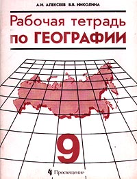 Рабочая тетрадь по географии 9 класс Издательство: Просвещение Мягкая обложка, 48 стр ISBN 5-09-010255-4 Тираж: 20000 экз Формат: 70x90/16 (~170х215 мм) инфо 7355m.