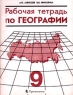 Рабочая тетрадь по географии 9 класс Издательство: Просвещение Мягкая обложка, 48 стр ISBN 5-09-010255-4 Тираж: 20000 экз Формат: 70x90/16 (~170х215 мм) инфо 7355m.