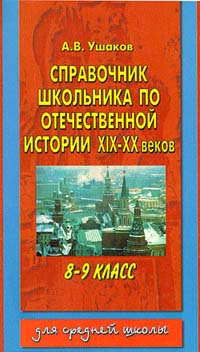 Справочник школьника по отечественной истории XIX - XX веков 8 - 9 классы Издательство: Аквариум ЛТД Мягкая обложка, 272 стр ISBN 5-85684-198-0 Тираж: 25000 экз Формат: 84x104/32 (~220x240 мм) инфо 7357m.