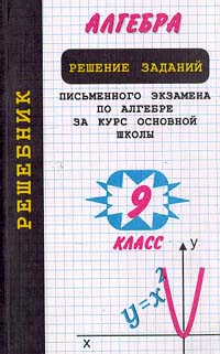 Решебник Алгебра 9 класс часть II Издательство: Советская Кубань Мягкая обложка, 304 стр ISBN 5-7221-0134-6 Тираж: 5000 экз Формат: 84x104/32 (~220x240 мм) инфо 7358m.